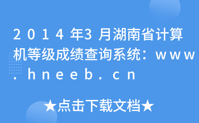 20143ºʡӋ(j)C(j)ȼ(j)ɿԃϵy(tng)www.hneeb.cn