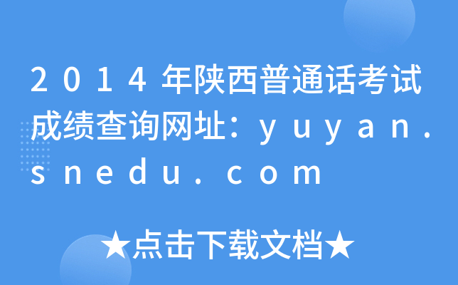 2014ͨԒԇɿ(j)ԃW(wng)ַyuyan.snedu.com