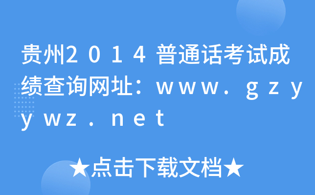 贵州2014普通话考试成绩查询网址：www.gzyywz.net
