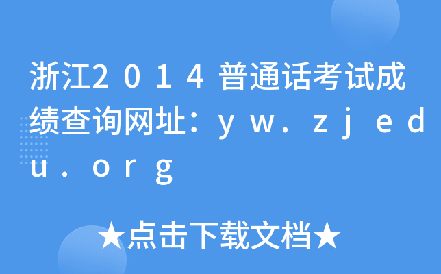 㽭2014ͨԒԇɿԃW(wng)ַyw.zjedu.org