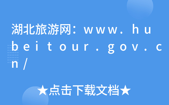 湖北旅游网：www.hubeitour.gov.cn/