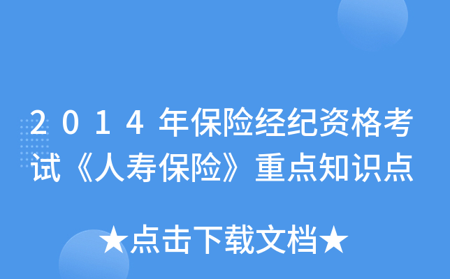 2014年保险经纪资格考试《人寿保险》重点知识点