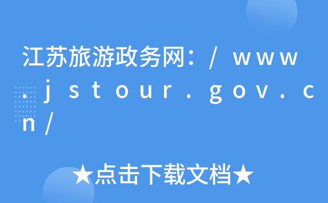 K(w)W(wng)/www.jstour.gov.cn/