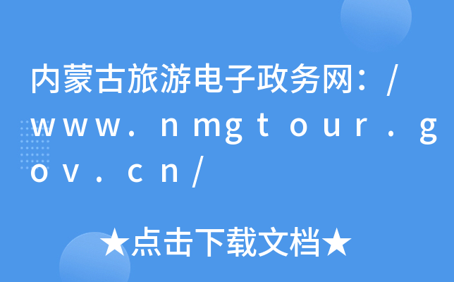 (ni)ɹ(w)W(wng)/www.nmgtour.gov.cn/