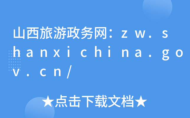 ɽ(w)W(wng)zw.shanxichina.gov.cn/