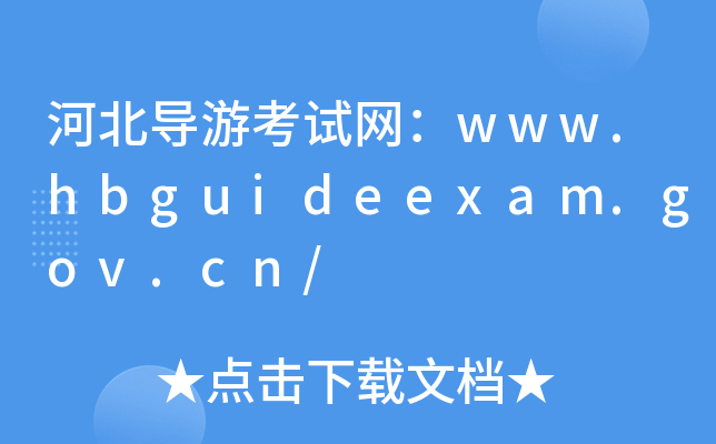 ӱ(do)οԇW(wng)www.hbguideexam.gov.cn/
