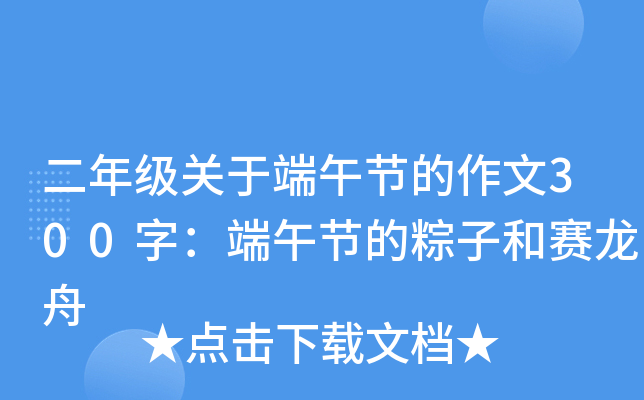 二年级关于端午节的作文300字：端午节的粽子和赛龙舟