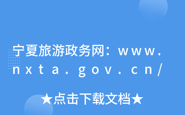 վW(wng)www.nxta.gov.cn/