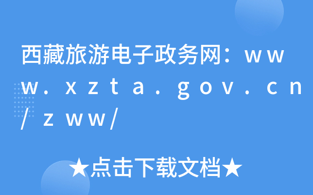 西藏旅游电子政务网：www.xzta.gov.cn/zww/