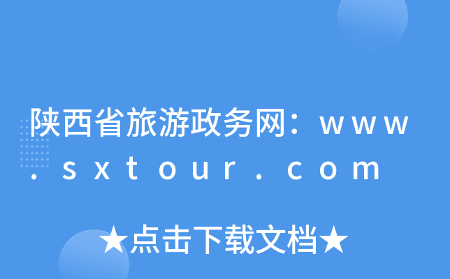 ʡվWwww.sxtour.com