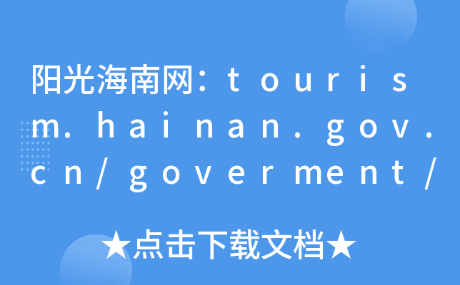 ꖹ⺣ϾW(wng)tourism.hainan.gov.cn/goverment/