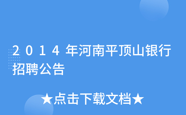 2014年河南平顶山银行招聘公告