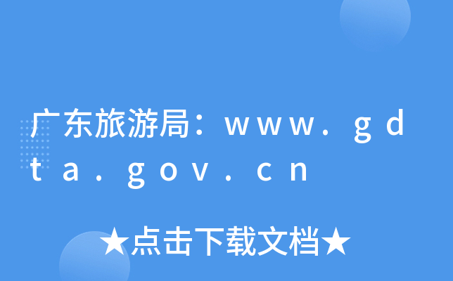 V|ξ֣www.gdta.gov.cn