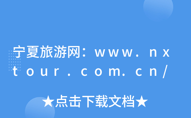 ξW(wng)www.nxtour.com.cn/