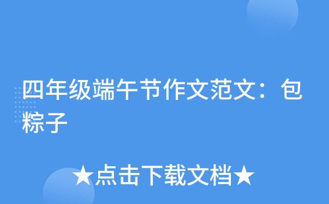 四年级端午节作文范文：包粽子