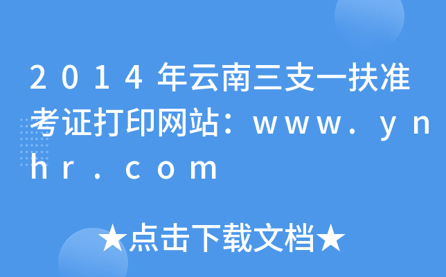 2014年云南三支一扶准考证打印网站：www.ynhr.com