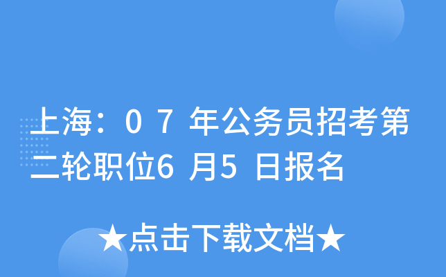 上海：07年公务员招考第二轮职位6月5日报名