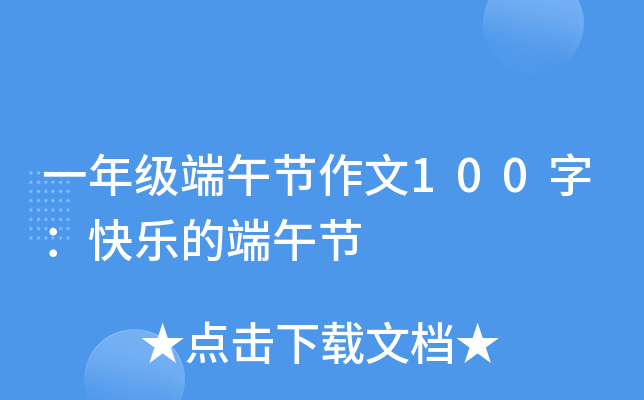 一年级端午节作文100字：快乐的端午节
