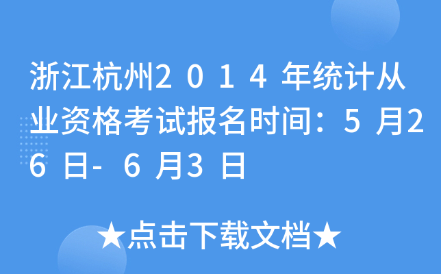 㽭2014y(tng)Ӌ(j)ĘI(y)Yԇ(bo)r(sh)g526-63