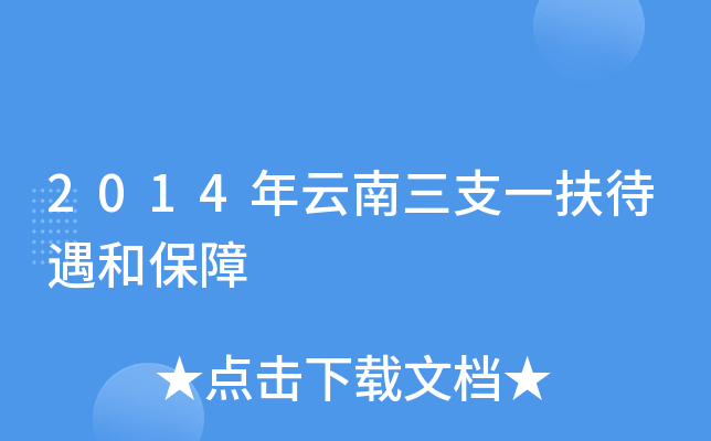 2014年云南三支一扶待遇和保障