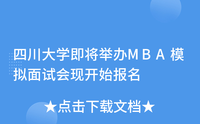 四川大开云kaiyun(中国)即将举办MBA模拟面试会现开始报名