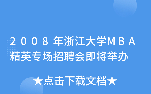 2008年浙江大开云kaiyun(中国)MBA精英专场招聘会即将举办