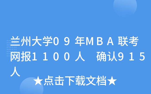 mݴW(xu)09MBA(lin)W(wng)1100 _J915