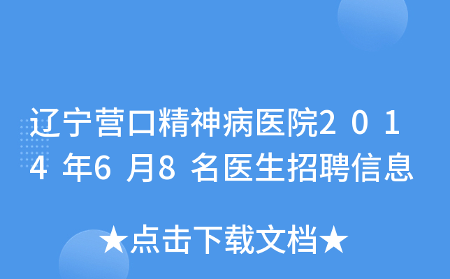 辽宁营口精神病医院2014年6月8名医生招聘信息