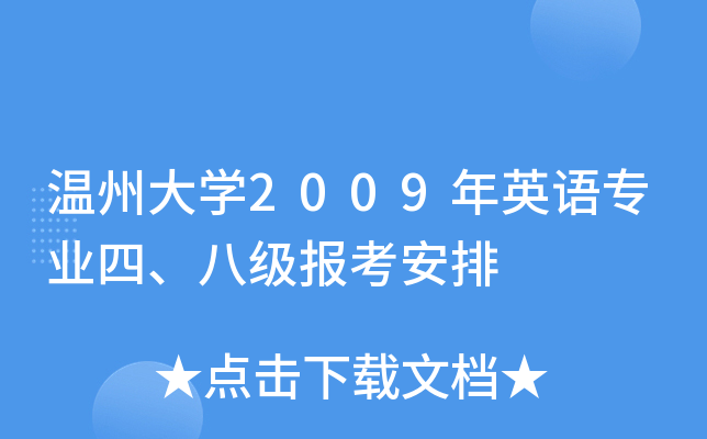 温州大开云kaiyun(中国)2009年英语专业四、八级报考安排