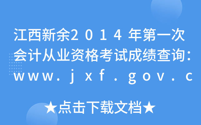 2014һΕӋĘI(y)Yԇɿԃwww.jxf.gov.cn