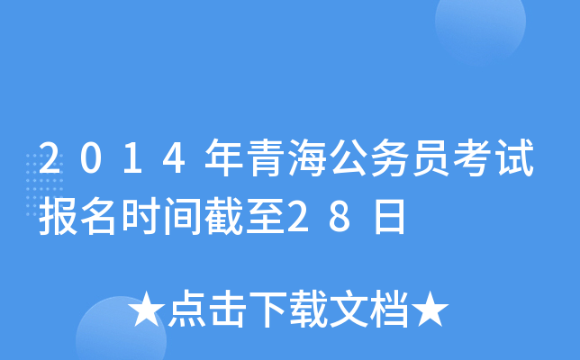 2014年青海公务员考试报名时间截至28日