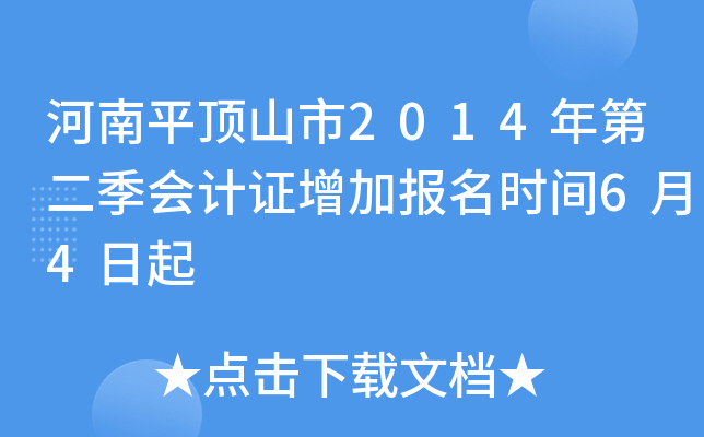 ����ƽ��ɽ��2014��ڶ������֤���ӱ���ʱ��6��4����