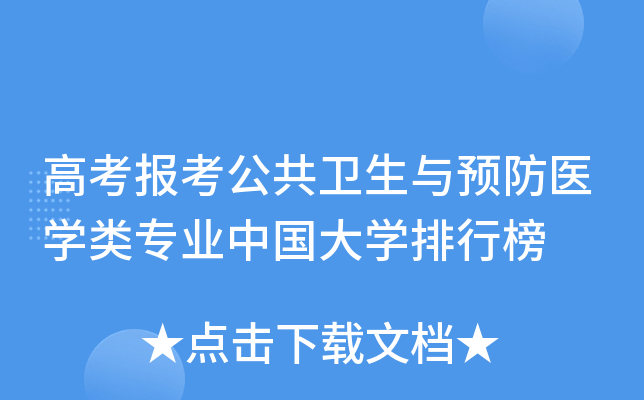 高考报考公共卫生与预防医开云kaiyun(中国)类专业中国大开云kaiyun(中国)排行榜