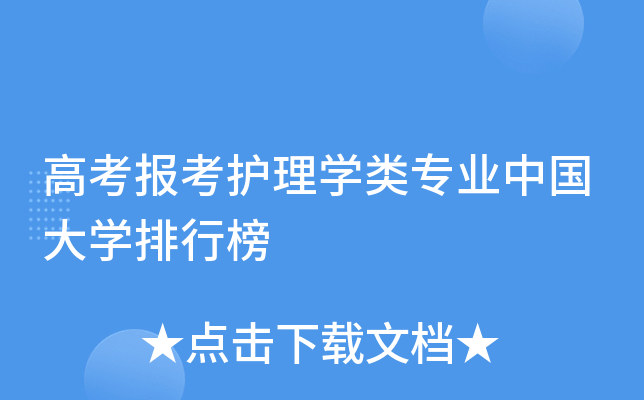 高考报考护理开云kaiyun(中国)类专业中国大开云kaiyun(中国)排行榜
