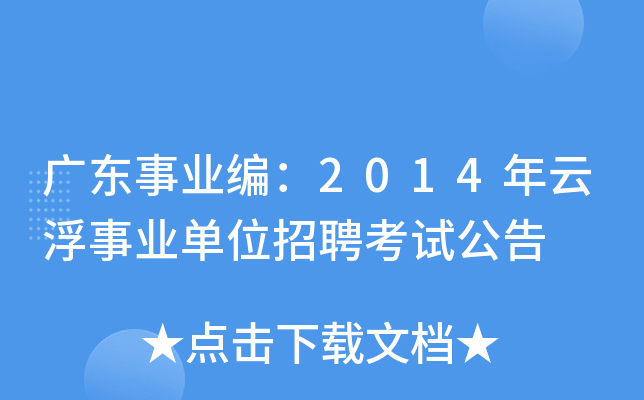 广东事业编：2014年云浮事业单位招聘考试公告