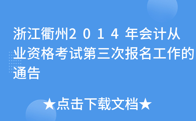 浙江衢州2014年会计从业资格考试第三次报名工作的通告