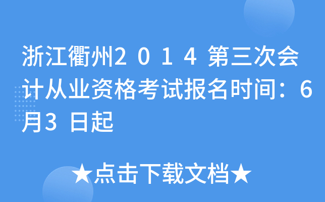 浙江衢州2014第三次会计从业资格考试报名时间：6月3日起