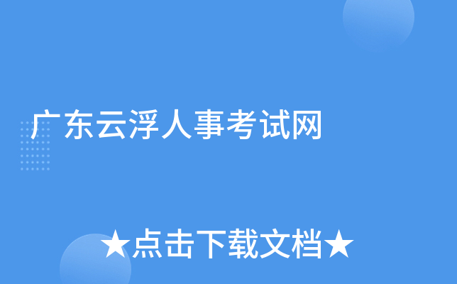 广东云浮人事考试网