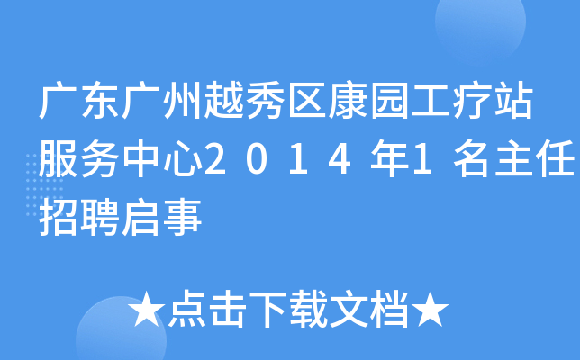 广东广州越秀区康园工疗站服务中心2014年1名主任招聘启事