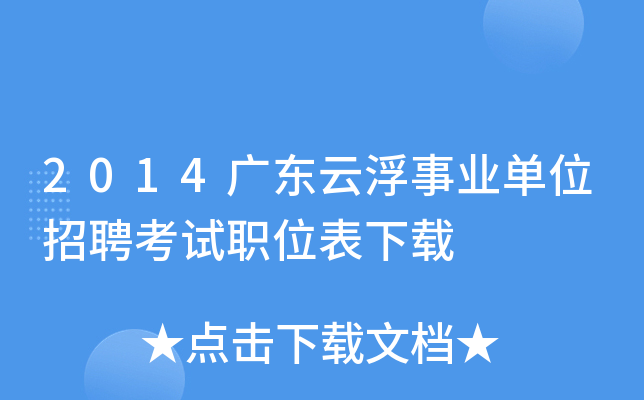 2014广东云浮事业单位招聘考试职位表下载
