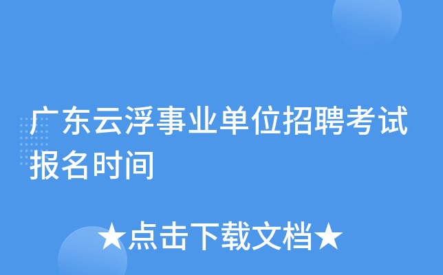 广东云浮事业单位招聘考试报名时间
