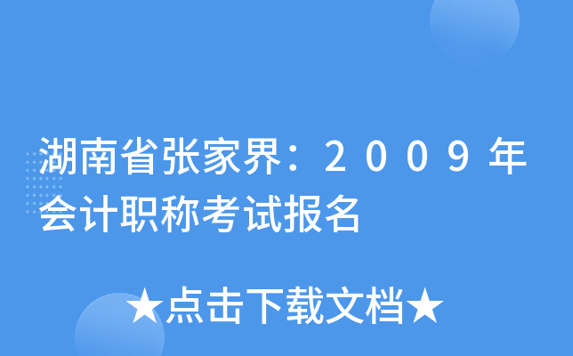 ����ʡ�żҽ磺2009����ְ�ƿ��Ա���
