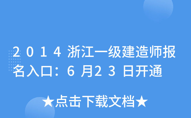2014浙江一级建造师报名入口：6月23日开通