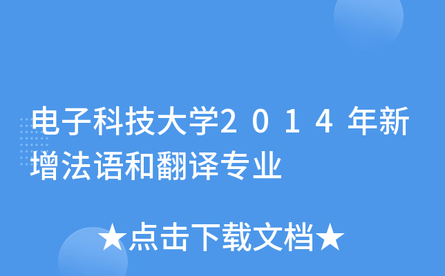 电子科技大开云kaiyun(中国)2014年新增法语和翻译专业