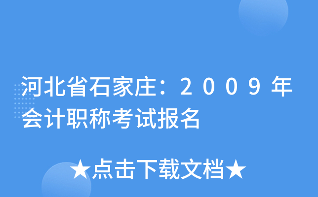 �ӱ�ʡʯ��ׯ��2009����ְ�ƿ��Ա���