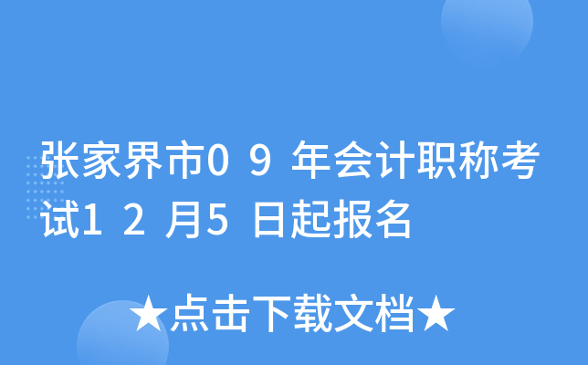 �żҽ���09����ְ�ƿ���12��5������