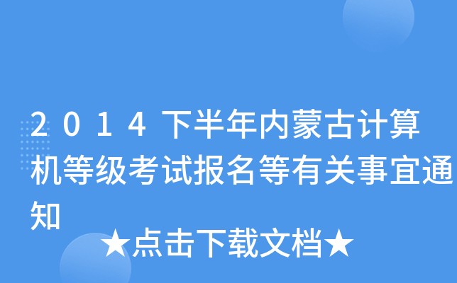 2014°(ni)ɹӋ(j)C(j)ȼ(j)ԇ(bo)P(gun)֪ͨ