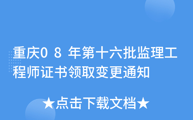 重庆08年第十六批监理工程师证书领取变更通知