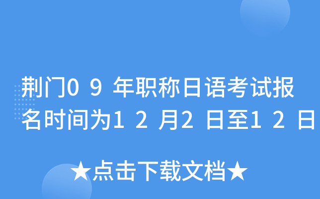 荆门09年职称日语考试报名时间为12月2日至12日