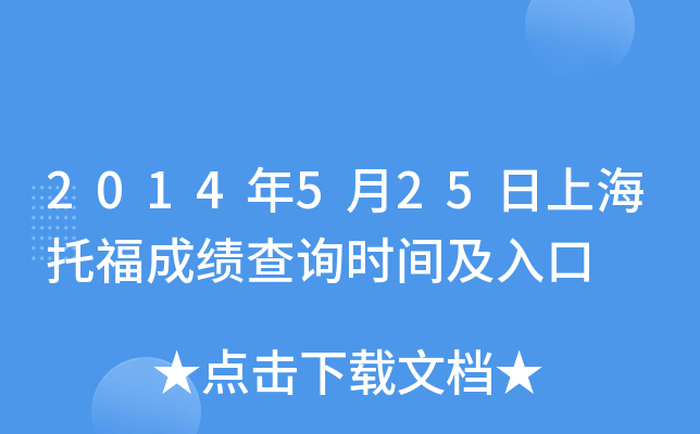 2014年5月25日上海托福成绩查询时间及入口